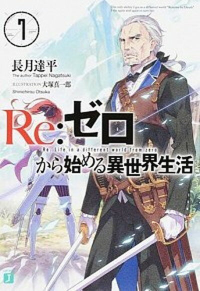 【中古】Re：ゼロから始める異世界生活 7 /KADOKAWA/長月達平（文庫）