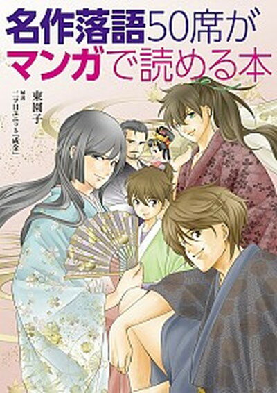 【中古】名作落語50席がマンガで読める本 /KADOKAWA/東園子（単行本）