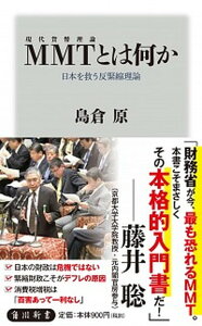 【中古】MMT〈現代貨幣理論〉とは何か 日本を救う反緊縮理論 /KADOKAWA/島倉原(新書)