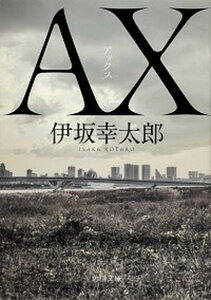 【中古】AX　アックス /KADOKAWA/伊坂幸太郎（文庫）
