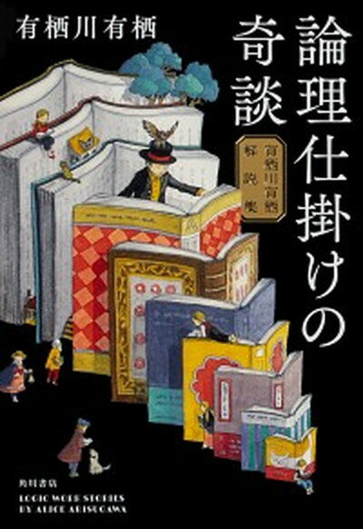 【中古】論理仕掛けの奇談 有栖川有栖解説集 /KADOKAWA/有栖川有栖（単行本）