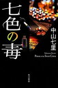 【中古】七色の毒 /角川書店/中山七里(単行本)