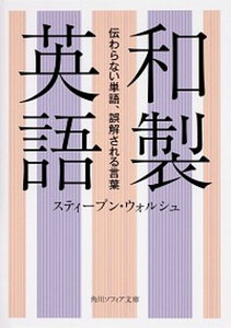 【中古】和製英語 伝わらない単語、誤解される言葉 /KADOKAWA/スティーブン・ウォルシュ(文庫)