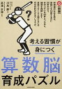 【中古】考える習慣が身につく算数脳育成パズル /KADOKAWA/川島慶(単行本)