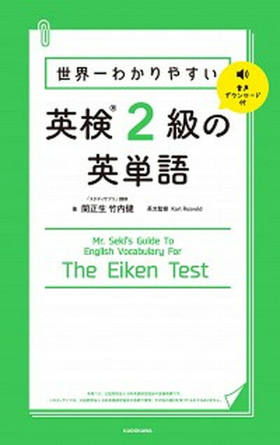 【中古】世界一わかりやすい英検2級の英単語 音声ダウンロード付 /KADOKAWA/関正生（単行本）