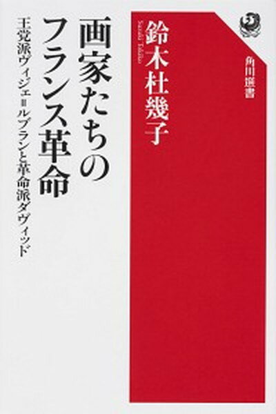 【中古】画家たちのフランス革命 王党派ヴィジェ＝ルブランと革命派ダヴィッド /KADOKAWA/鈴木杜幾子（単行本）