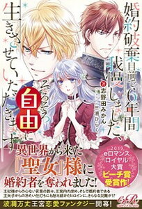 【中古】婚約破棄目前で6年間我慢しました、そろそろ自由に生きさせていただきます /KADOKAWA/志野田みかん（単行本）