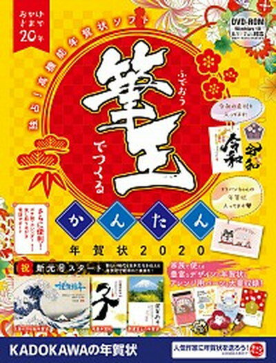 【中古】筆王でつくるかんたん年賀