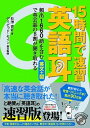 【中古】15時間で速習英語耳 頻出1660語を含む英文＋図で英会話の8割が聞き取 /KADOKAWA/松澤喜好（単行本）