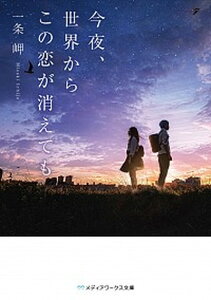 【中古】今夜、世界からこの恋が消えても /KADOKAWA/一条岬(文庫)