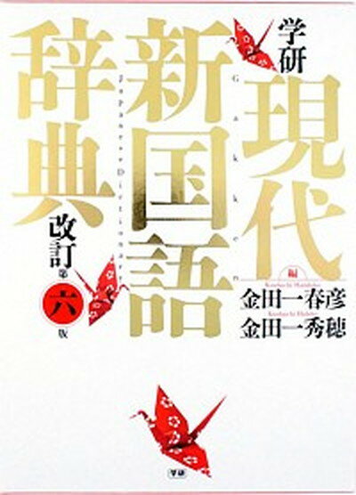 【中古】学研現代新国語辞典 改訂第六版/学研プラス/金田一春彦（単行本）