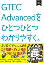 【中古】GTEC Advancedをひとつひとつわかりやすく。 /学研プラス（単行本）