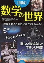 数学の世界 理論を知ると面白いほどよくわかる！ /学研プラス/矢沢サイエンスオフィス（単行本）