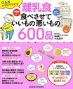 【中古】離乳食食べさせていいもの悪いもの600品 最新版 /学研プラス/小池澄子（ムック）