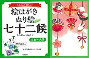 【中古】絵はがきぬり絵七十二候「立春〜大暑」 心をこめて贈りたい /学研プラス（単行本）