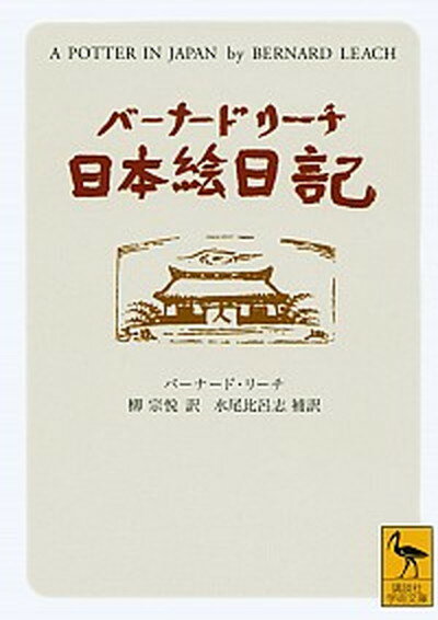 【中古】バ-ナ-ド・リ-チ日本絵日記 /講談社/バ-ナ-ド・リ-チ（文庫）