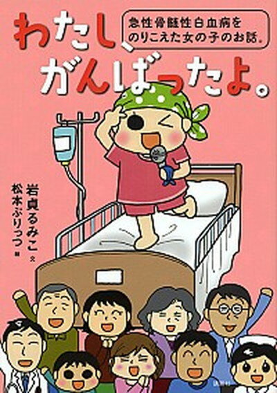 【中古】わたし、がんばったよ。 急性骨髄性白血病をのりこえた女の子のお話。 /講談社/岩貞るみこ（単行本（ソフトカバー））