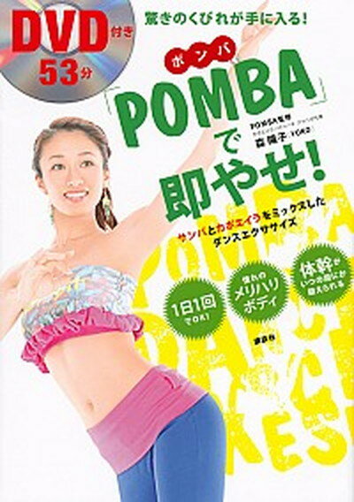 【中古】「POMBA」で即やせ！ 驚きのくびれが手に入る！　サンバとカポエイラをミッ /講談社/森陽子（単行本（ソフトカバー））