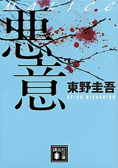 【中古】悪意 /講談社/東野圭吾 文庫 