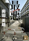 【中古】最悪 /講談社/奥田英朗（文庫）