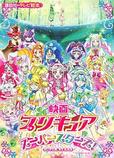 【中古】映画プリキュアスーパースターズ！ /講談社（単行本）