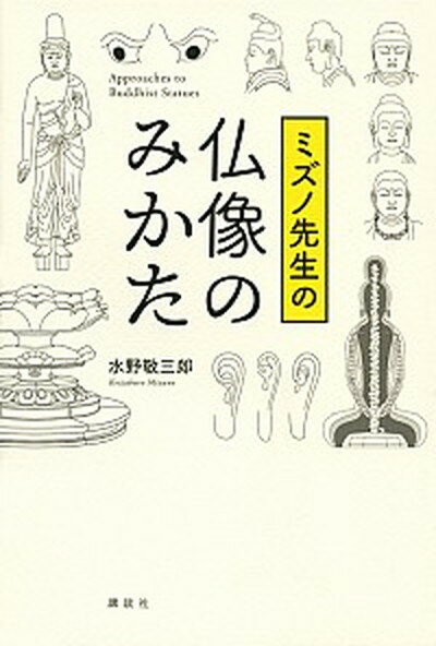 【中古】ミズノ先生の仏像のみかた /講談社/水野敬三郎 単行本 ソフトカバー 