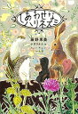 【中古】しあわせなハリネズミ /講談社/藤野恵美（単行本）