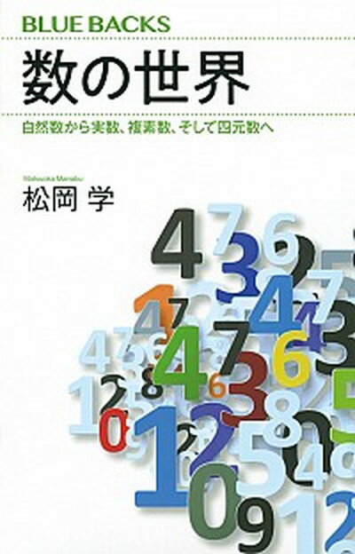 【中古】数の世界 自然数から実数、複素数、そして四元数へ /講談社/松岡学（新書）