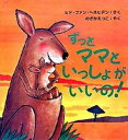 【中古】ずっとママといっしょがいいの! /主婦の友社/ヒド・ファン・ヘネヒテン(単行本)