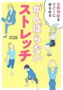 がんばらないストレッチ 自律神経をラク〜にゆるめる /主婦の友インフォス/田川直樹（単行本（ソフトカバー））