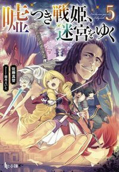 嘘つき戦姫、迷宮をゆく 5 /主婦の友インフォス/佐藤真登（文庫）