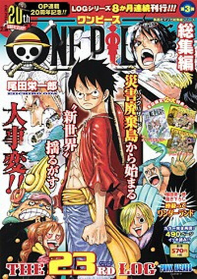 【中古】ONE PIECE総集編THE 23RD LOG“PUNK HAZARD”/集英社/尾田栄一郎（単行本）