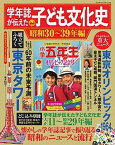 【中古】学年誌が伝えた子ども文化史【昭和30〜39年編】 /小学館（ムック）