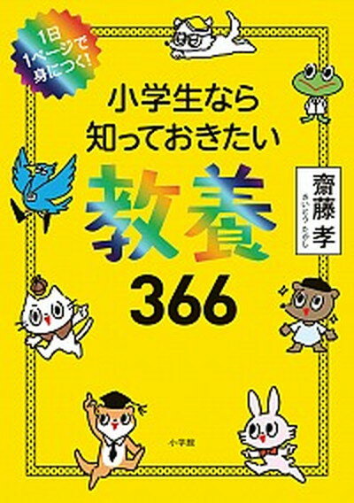 【中古】小学生なら知っておきたい教養366 1日1ページで身につく！ /小学館/齋藤孝（教育学）（単行本）のサムネイル