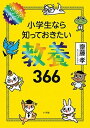 【中古】小学生なら知っておきたい教養366 1日1ページで身につく！ /小学館/齋藤孝（教育学）（単行本）