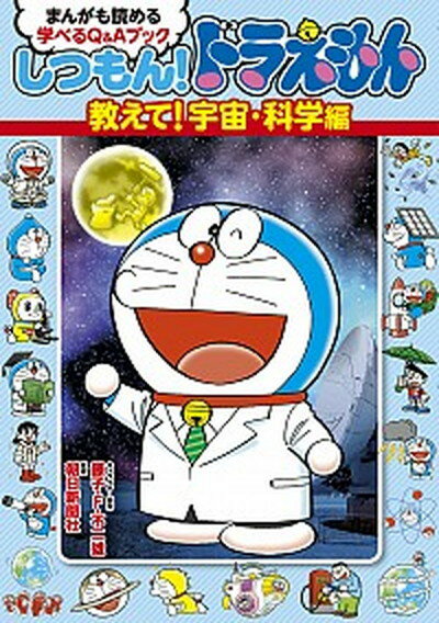 【中古】しつもん！ドラえもん　教えて！宇宙・科学編 まんがも読める学べるQ＆Aブック /小学館/藤子・..