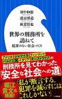 【中古】世界の刑務所を訪ねて 犯罪のない社会づくり /小学館/田中和徳（新書）