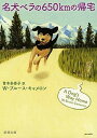 【中古】名犬ベラの650kmの帰宅 /新潮社/W・ブルース・キャメロン（文庫）