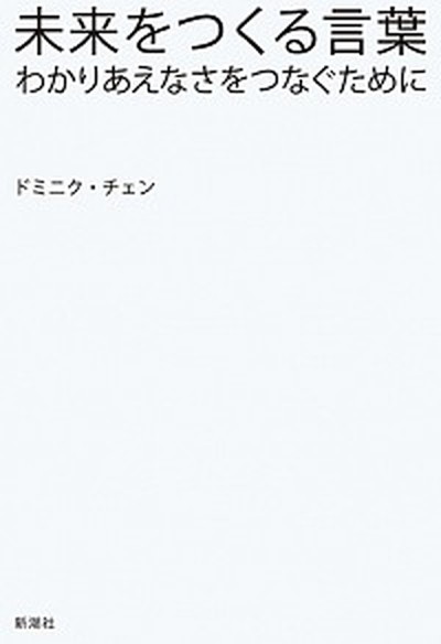 【中古】未来をつくる言葉 わかりあえなさをつなぐために /新潮社/ドミニク・チェン 単行本 