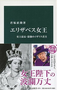 【中古】エリザベス女王 史上最長・最強のイギリス君主 /中央公論新社/君塚直隆(新書)