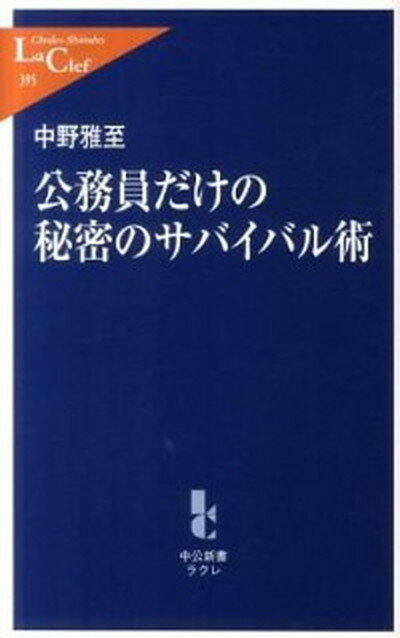 【中古】公務員だけの秘密のサバイバル術 /中央公論新社/中野雅至（新書）