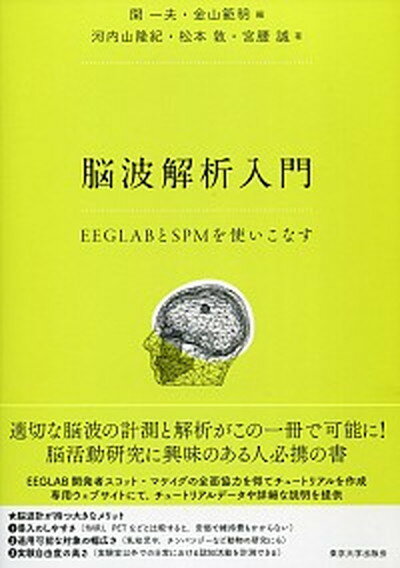 【中古】脳波解析入門 EEGLABとSPMを使いこなす /東京大学出版会/開一夫（単行本）