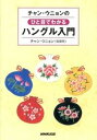 チャン・ウニョンのひと目でわかるハングル入門 /NHK出版/張銀英（単行本（ソフトカバー））