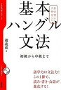 【中古】基本ハングル文法 初級から中級まで /NHK出版/趙義成(単行本(ソフトカバー))