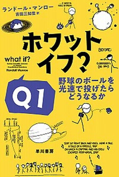 【中古】ホワット・イフ？Q1 野球のボールを光速で投げたらどうなるか /早川書房/ランドール・マンロー（文庫）