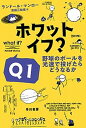 ホワット・イフ？Q1 野球のボールを光速で投げたらどうなるか /早川書房/ランドール・マンロー（文庫）