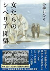 【中古】女たちのシベリア抑留 /文藝春秋/小柳ちひろ（単行本）