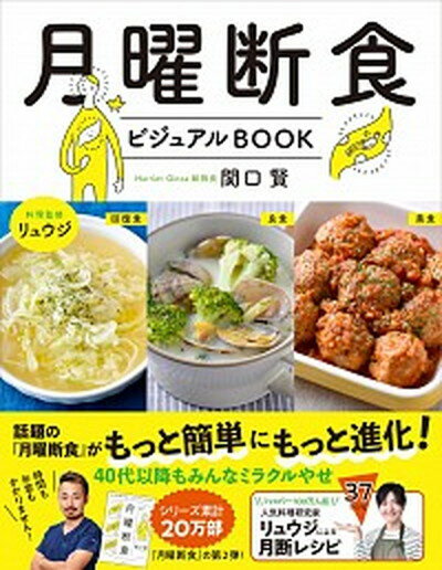 【中古】月曜断食ビジュアルBOOK /文藝春秋/関口賢（単行本）