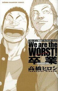 【中古】We are the WORST!卒業-GRADUATION- “クロ-ズ”&“WORST”キャラクタ-ブック /秋田書店/高橋ヒロシ(コミック)