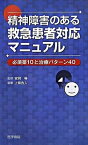 【中古】精神障害のある救急患者対応マニュアル 必須薬10と治療パタ-ン40 /医学書院/上條吉人（単行本）